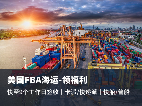 什么是美國FBA頭程？美國FBA物流如何選擇？