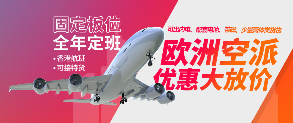 歐洲空派專線（普貨/帶電/特貨）可走貨產(chǎn)品豐富，全程無憂！