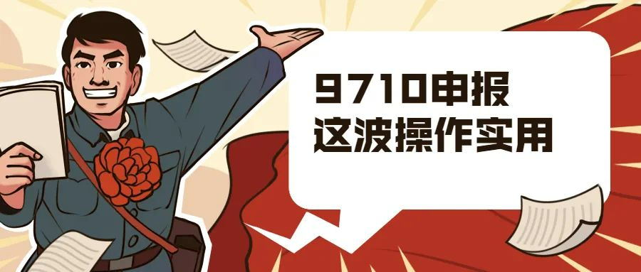 流程解讀│9710出口備案、申報、退稅全流程解讀
