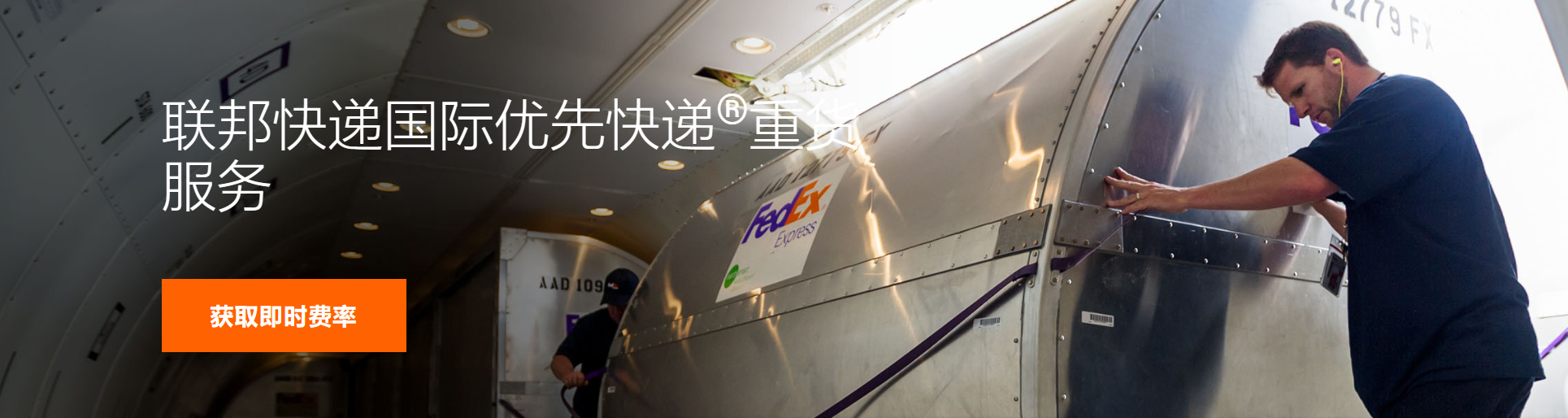 聯(lián)邦快遞國(guó)際優(yōu)先快遞?重貨服務(wù)