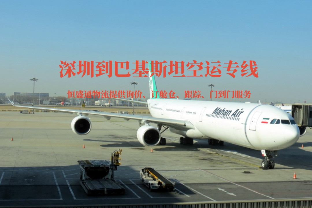 深圳到巴基斯坦空運專線