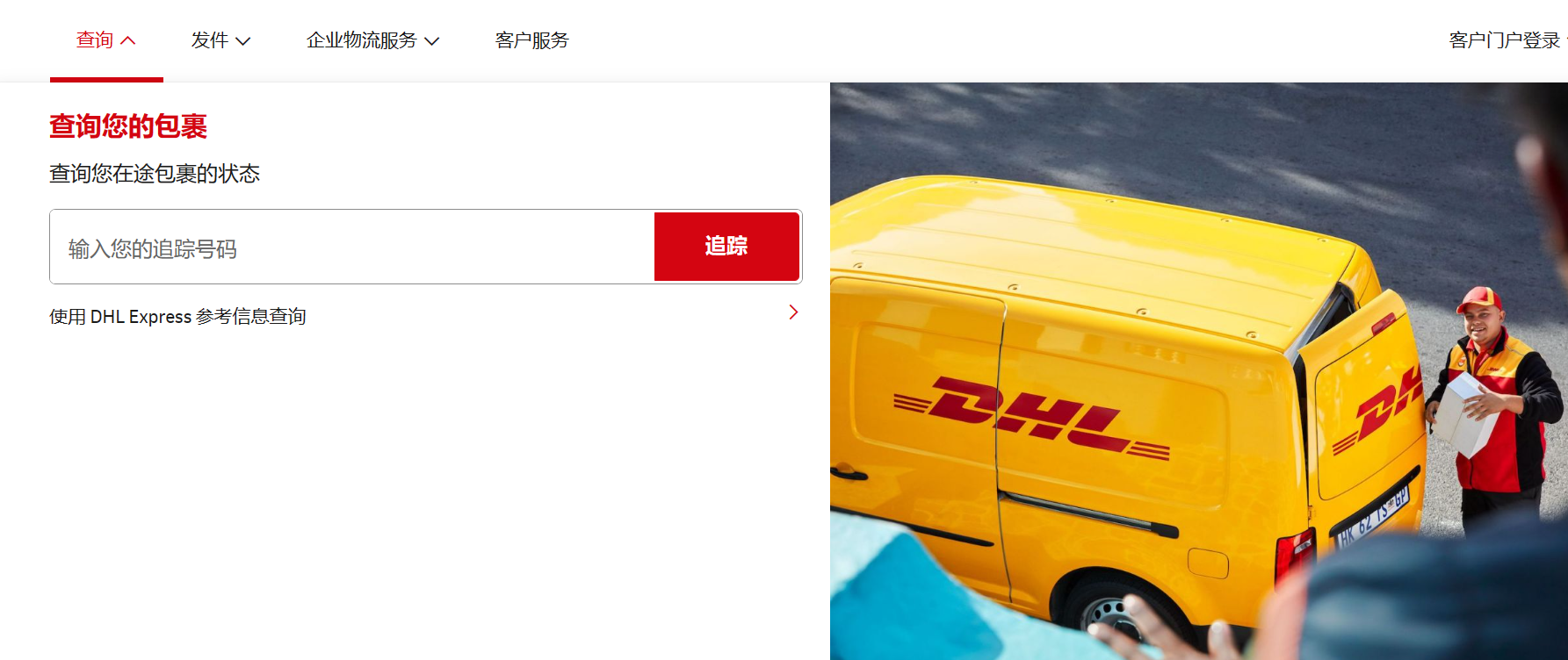 沒有DHL運(yùn)單號碼是否可以跟蹤快件