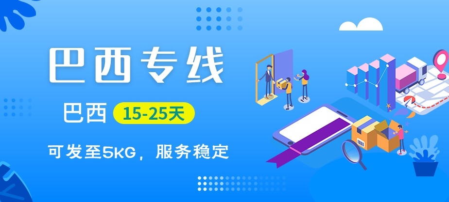 巴西快遞專線_巴西空運(yùn)快遞-自營渠道-雙清到門