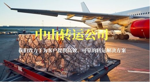 中山轉運公司-載你穿梭國際大都會!