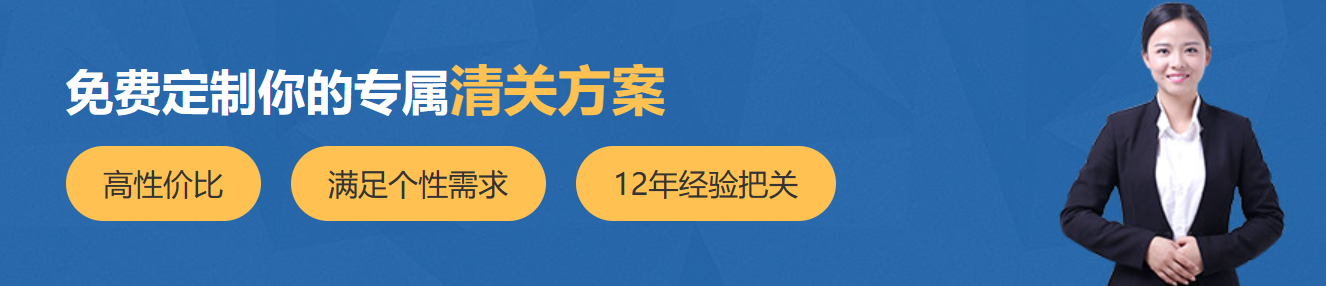 清關